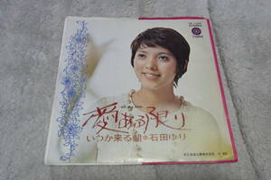 ファン垂涎のアイテム： 石田ゆり　愛ある限り　シングルレコード　