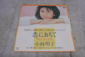 100円即決： 小林明子　恋におちて　シングルレコード