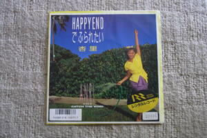 レア物・美品： 杏里　HAPPYENDでふられたい　シングルレコード　レンタルレコード