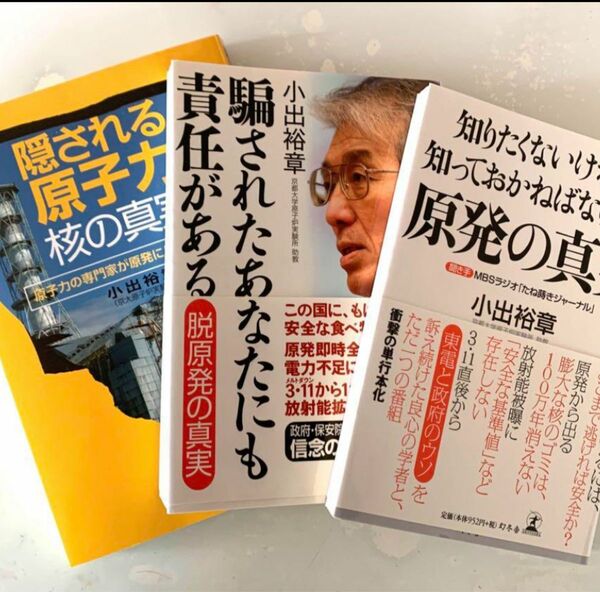 隠される原子力・核の真実 原子力の専門家が原発に反対するわけ 他2冊　小出裕章