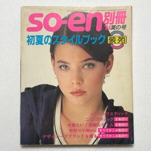 装苑 別冊 '84夏の号 初夏のスタイルブック