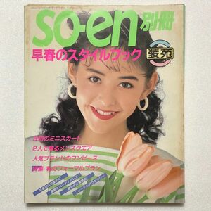 装苑 別冊 '88 早春のスタイルブック