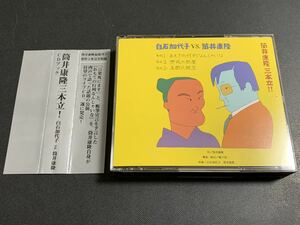 #5/美品帯付き/CDブック「筒井康隆 VS 白石加代子//筒井康隆 三本立」/ 1995年10月2日第一刷発行ブックレット付き、CD2枚組