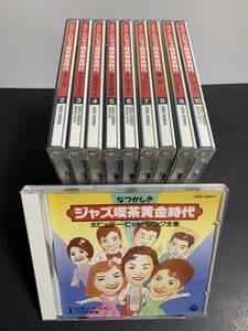 なつかしきジャズ喫茶黄金時代、CD全10枚セット、まとめて/ ケース割れ無し、盤面良好/美空ひばり、江利チエミ、坂本九、他、昭和歌謡