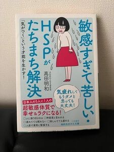 「敏感すぎて苦しい」がたちまち解決する本 高田明和