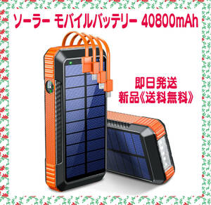 ソーラー モバイルバッテリー 40800mAh 大容量 6台同時充電
