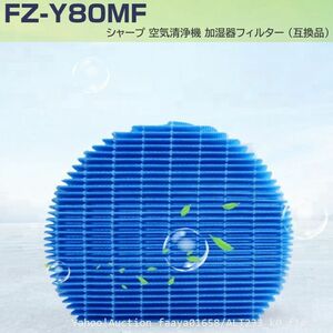 送料無料 SHARP 加湿フィルターFZ-Y80MF １枚 シャープ 空気清浄機 プラズマクラスター 加湿器 加湿 互換品 エアコン (f1