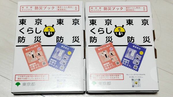 東京くらし防災 防災ブック