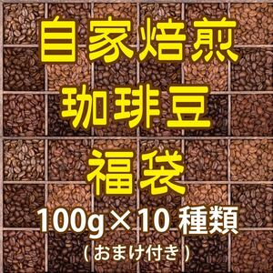 【FA014】自家焙煎スペシャルティコーヒー福袋100g×10種類（豆の状態or粉の状態）【送料無料】クリックポスト2口/匿名配送不可