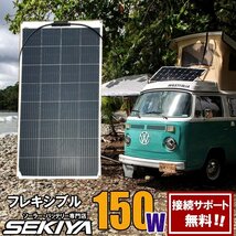 SEKIYA どこにでも貼れるフレキシブル ソーラーパネル 150W 単結晶 世界標準セル採用で驚異の発電力 25年 耐久性 大きな発電力 停電に_画像1