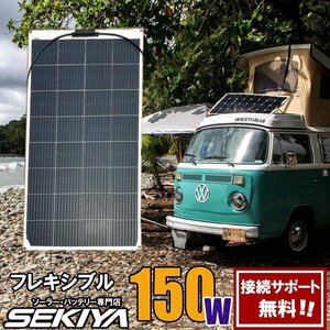 SEKIYA どこにでも貼れるフレキシブル ソーラーパネル 150W 単結晶 世界標準セル採用で驚異の発電力 25年 耐久性 大きな発電力 停電に