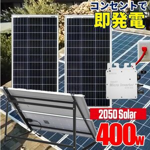 架台付 2050Solar アメリカで大人気 コンセントに差して 即発電 マイクロインバーター付 ソーラーパネル 400w (200w×2枚)