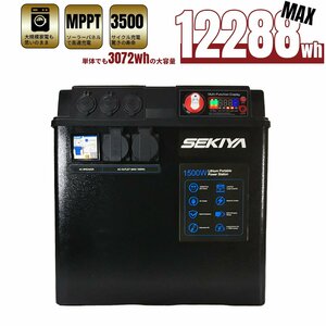 走行充電器アイソレーター付 SEKIYA SDB3015 ★最大12288wh容量 (単体3072wh)★1500w出力 ★太陽光充電MPPT付属 軽量リチウムバッテリー