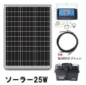 ソーラー発電キット即決、10Aチャジコントローラ付、25W１２V、バッテリー再生に、災害時に、アウトドアに活躍、キャンピングカー、電柵