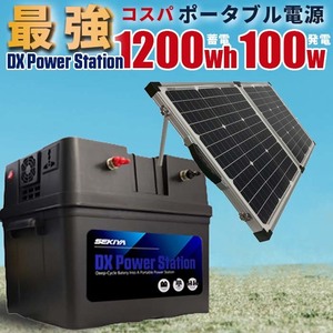 限定特価 最強コスパ ポータブル電源 & ソーラーパネル セット 1200wh 100w 折りたたみソーラーパネル 大容量 SEKIYA