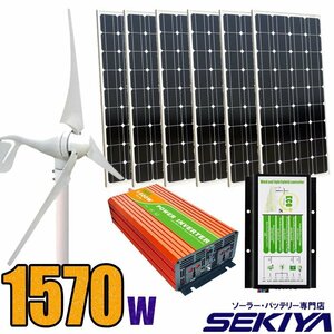 1570ｗ本格自家発電セット！太陽光ソーラーパネルセット195W×6枚＆風力発電400W 全天候OK 専門家の完全無料サポート付で安心