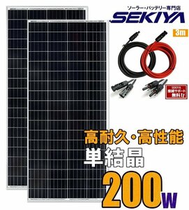 【ケーブル付パネル2枚セット】200W 高耐久25年 高効率 低照度でも使える 単結晶 SEKIYA サポート完全無料