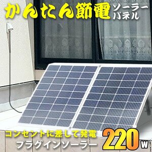 簡単発電 プラグイン ソーラー 220ｗ px【爬虫類 熱帯魚の飼育 電気代節約に！】