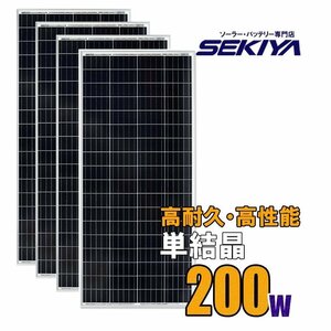 【４枚セット800ｗ】ソーラーパネル 大型 200W 高耐久25年 高効率 低照度でも使える 単結晶