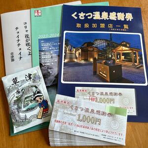 くさつ温泉感謝券　9万円分(1000円×90枚) 有効期限2025年9月 草津温泉感謝券