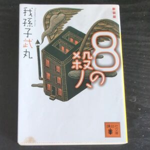 ８の殺人　新装版 （講談社文庫　あ５４－１１） 我孫子武丸／〔著〕