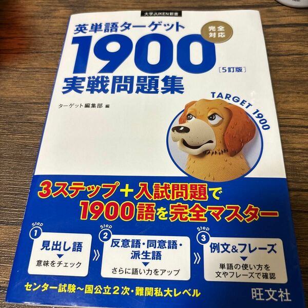 英単語ターゲット１９００〈５訂版〉実戦問題集 （大学ＪＵＫＥＮ新書） ターゲット編集部／編