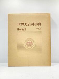 【ad2304014.70】平凡社 世界大百科事典　日本地図　サイズ：約25×31㎝　重さ 約2kg