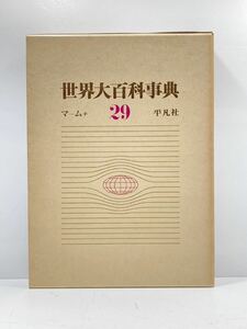 【ad2304014.80】平凡社 世界大百科事典　マームチ　　29 初版　サイズ：約25×31㎝　重さ 約2kg