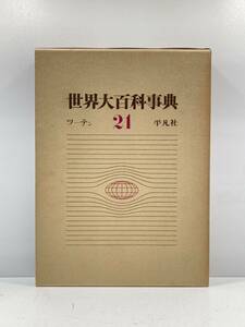 【ag2304014.72】平凡社 世界大百科事典　ツーテン　21 初版　サイズ：約25×31㎝　重さ 約2kg