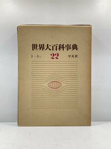 【ag2304014.73】平凡社 世界大百科事典　トートン　22 初版　サイズ：約25×31㎝　重さ 約2kg