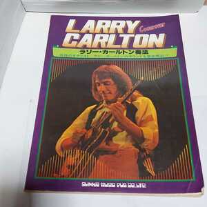 ☆希少◆LARRY CARLTON/ラリー カールトン 奏法/ギタースコア/楽譜/タブ☆絶版☆都内より、即日発送可能☆送料無料