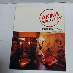 ☆激レア◆中森明菜コレクション/AKINA COLLECTION/バンドスコア/楽譜☆絶版☆希少☆初版☆都内より、即日発送可能☆送料無料