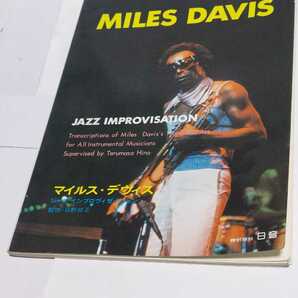 ☆希少◆マイルス デイヴィス アドリブ レコード コピー ジャズ インプロヴィゼイション/MILES DAVIS/デイヴィス/スコア/楽譜☆送料無料