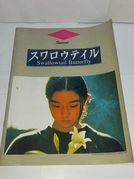 ☆希少◆スワロウテイル ピアノ ミニ アルバム スペシャル/SWALLOWTAIL/スコア/楽譜/弾き語り/ソロ/バタフライ YEN TOWN BAND☆送料無料