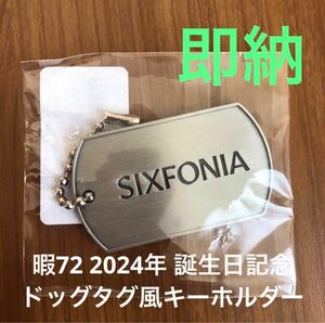 【完売】暇72 2024年 誕生日記念 ドッグタグ風キーホルダー　シクフォニ シクストア 数量限定 完売品