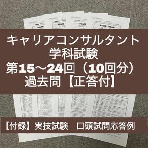 キャリアコンサルタント　学科試験　第15～24回　過去問10回分（正答付）