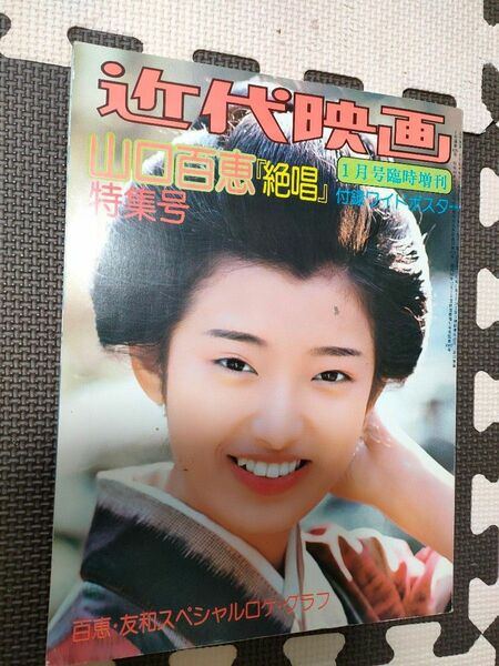 レア？山口百恵 近代映画 雑誌 昭和51年