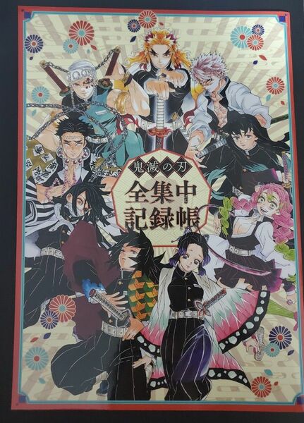 当選品 鬼滅の刃 最強ジャンプ 全集中記録帳 全集中ドリル ノート