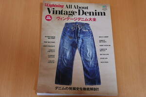 エイムック　別冊　ライトニング All About Vintage Denim　完全保存版　ヴィンテージ デニム大全　デニムの発展史を徹底解剖！