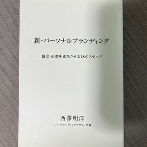 新・パーソナルブランディング　独立・起業を成功させる１８のステップ 西澤明洋／著