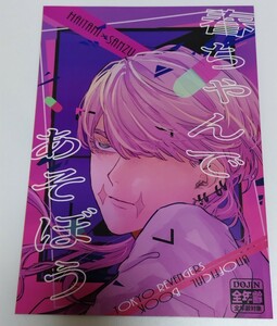 即決 東リベ 同人誌 蘭はる 竜はる のーないばぐ 睡眠 Ｂ５ 34p 灰谷兄弟×三途春千夜 東京リベンジャーズ DOUJINSHI Tokyo Revengers BL