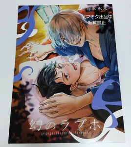 即決 ゲ謎 同人誌 父水 ゲゲ郎×水木 Ｂ５ 50p RUBY CHOCO くくく Blue Choco 鬼太郎誕生 ゲゲゲの謎 ゲゲゲの鬼太郎 BL