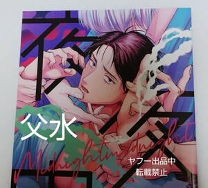 即決 ゲ謎 同人誌 父水 ゲゲ郎×水木 Ａ５ 20p ヨモヤマバナシ ym 鬼太郎誕生 ゲゲゲの謎 ゲゲゲの鬼太郎 BL