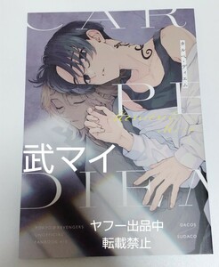 即決 東リベ 同人誌 武マイ DACOS すだこ Ａ５ 60p 花垣武道×佐野万次郎 タケマイ 東京リベンジャーズ DOUJINSHI Tokyo Revengers BL