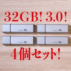 値下げ！(お買い得！)USBメモリ 32GB 3.0【4個セット】