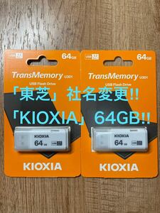 ★ネコポス発送　東芝=社名変更「KIOXIA 」USBメモリー 64GB 3.2【2個セット】
