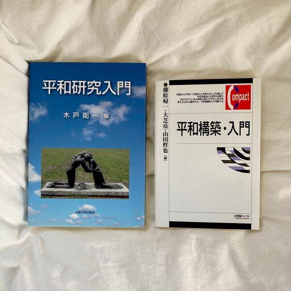 【2冊】平和研究入門 （大阪大学新世紀レクチャー）／ 平和構築・入門