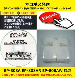 【廃インク吸収パッド（純正互換）+ 廃インクエラーリセットキー】 EP-808AB AR AW 廃インク吸収パッドの吸収量が限界に・・・ 【廉価版】