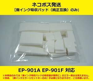 【廃インク吸収パッド（純正互換）のみ】 EP-901A EP-901F EPSON/エプソン ※別途、【廃インクエラーリセットキー】が必要です 【廉価版】