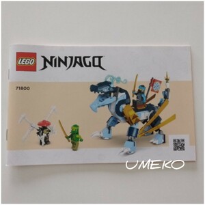 即決◇正規品◇LEGOレゴ◇ニンジャゴー◇ニャーのウォータードラゴンEVO(71800)の説明書のみ